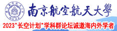 男插男啊嗯南京航空航天大学2023“长空计划”学科群论坛诚邀海内外学者
